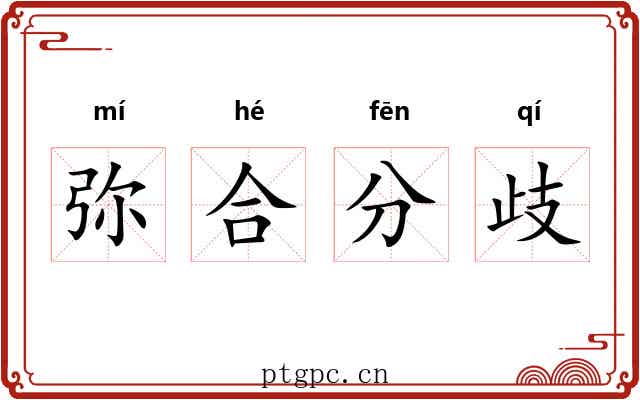 弥合分歧 弥合分歧