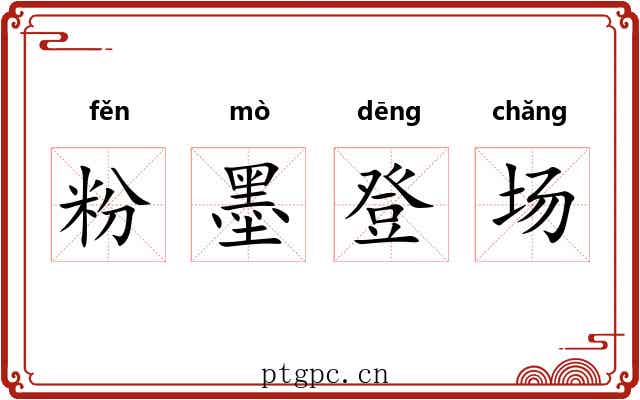 粉墨登场 粉墨登场