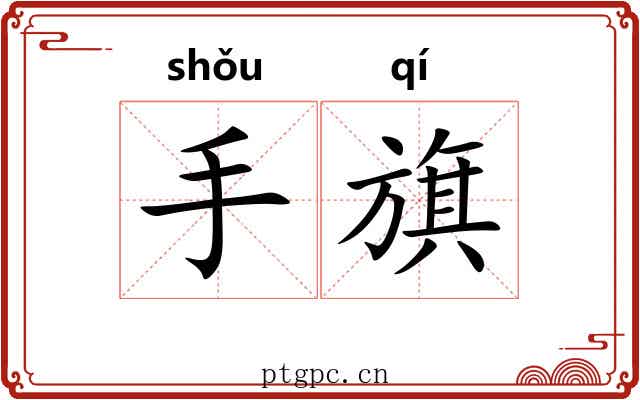 手旗 手旗