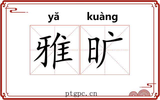雅旷 雅旷