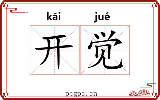 开觉 开觉
