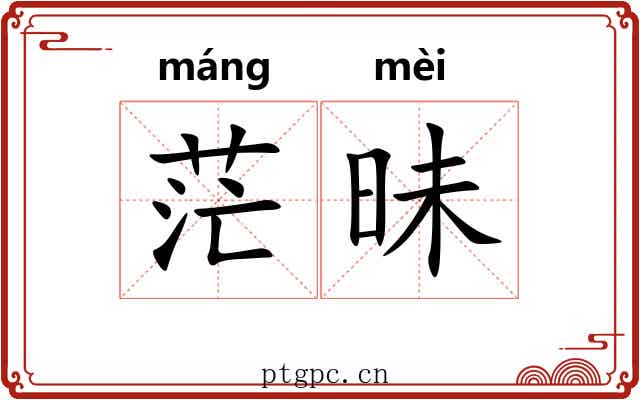 茫昧