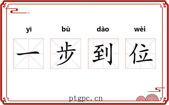 一步到位 一步到位
