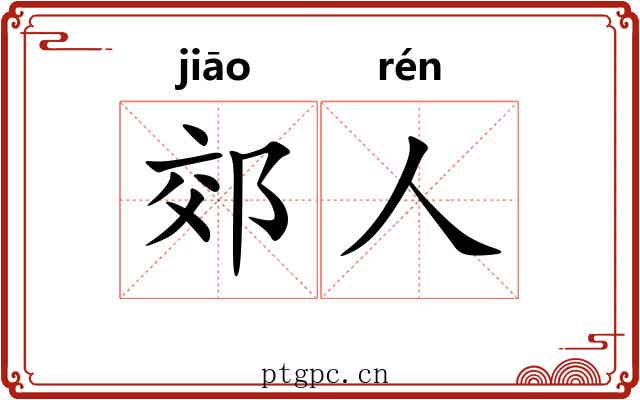 郊人