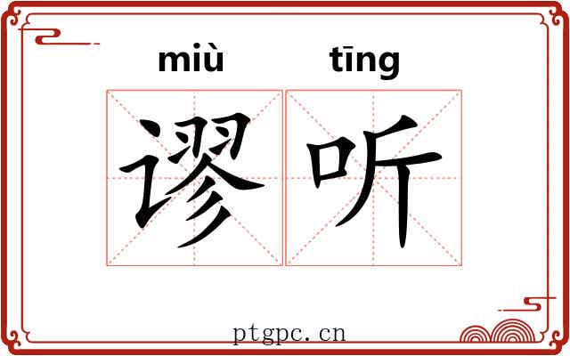 谬听
