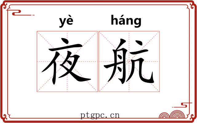 夜航