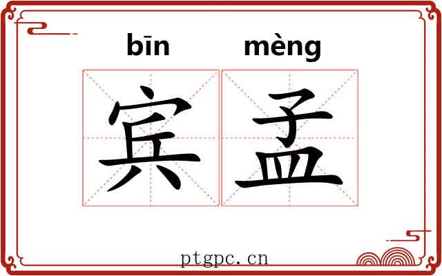 宾孟