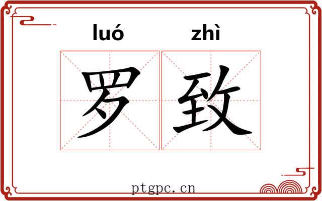 罗致 罗致