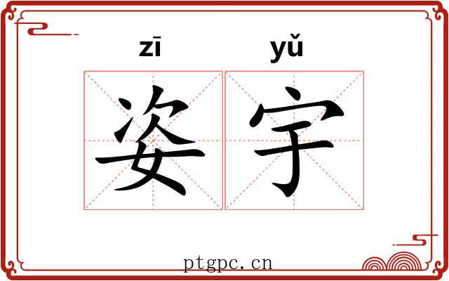 姿宇