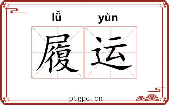 履运 履运