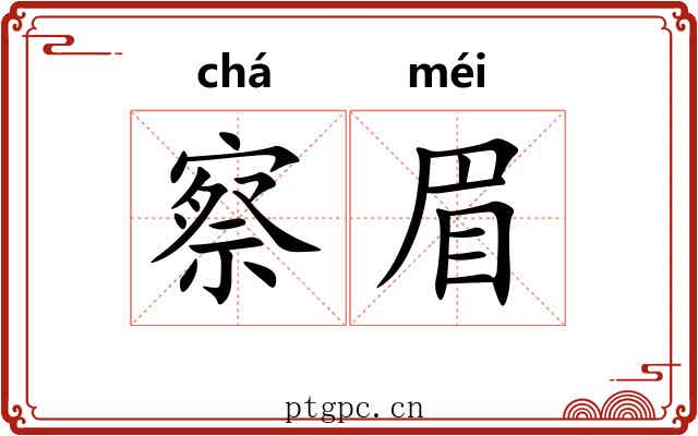 察眉