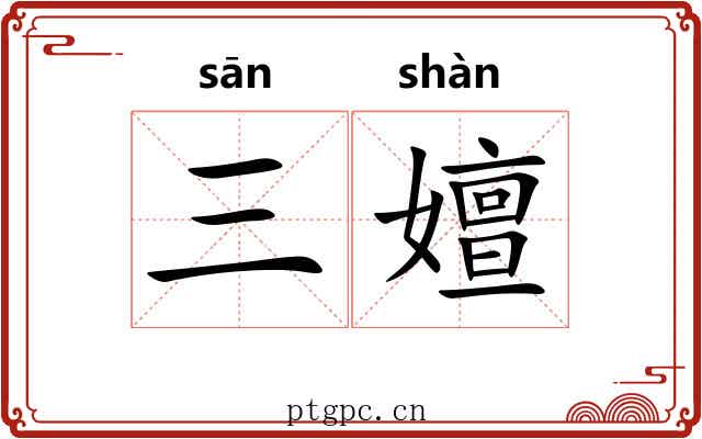 三嬗