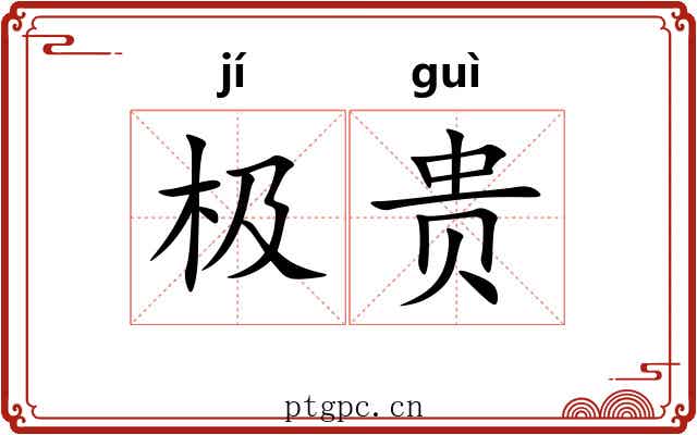 极贵 极贵