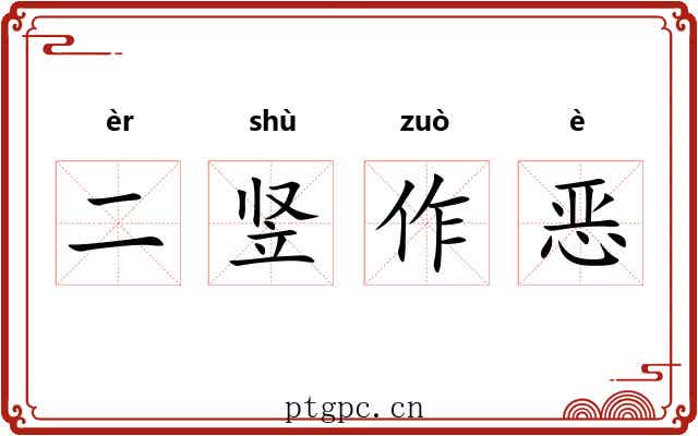 二竖作恶 二竖作恶