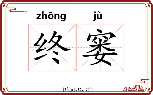 终窭