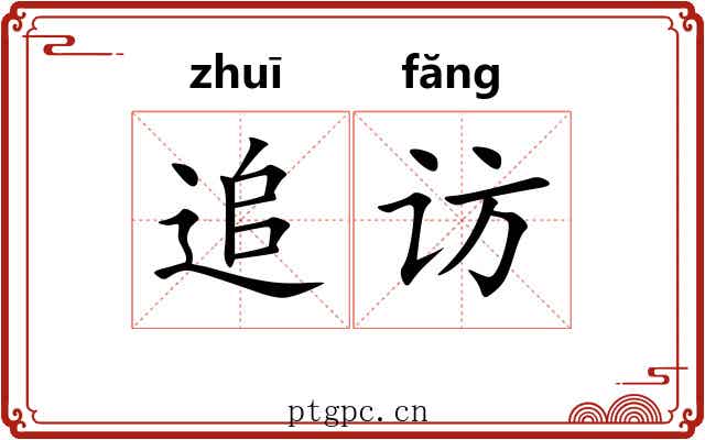 追访