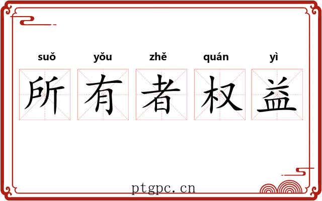 所有者权益 所有者权益