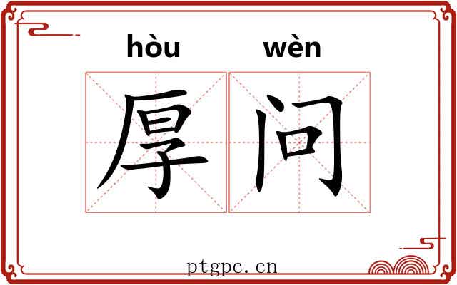 厚问 厚问