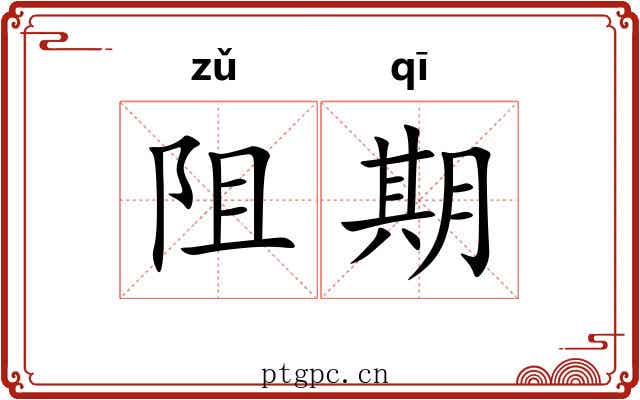 阻期 阻期