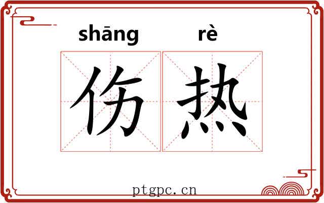 伤热