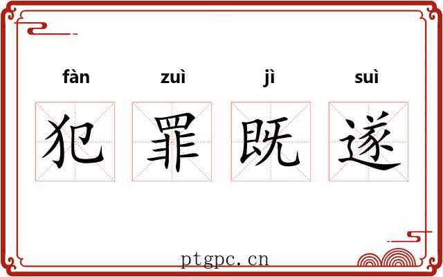 犯罪既遂 犯罪既遂