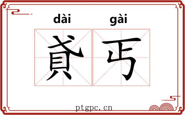 貣丐