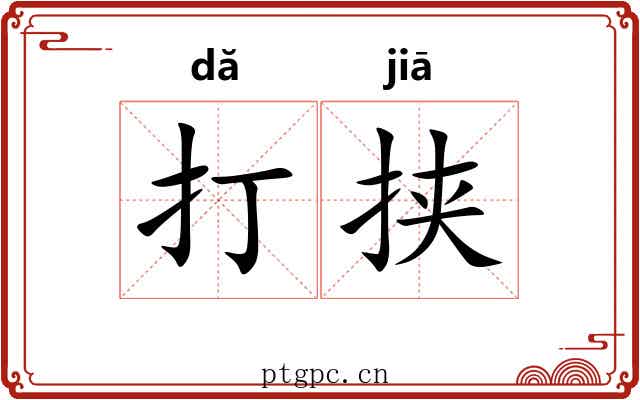打挟