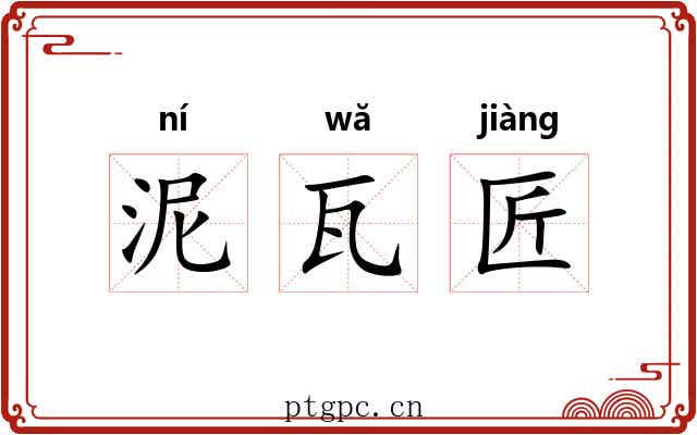 泥瓦匠 泥瓦匠