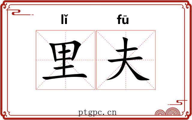 里夫 里夫