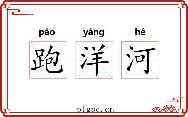 跑洋河 跑洋河