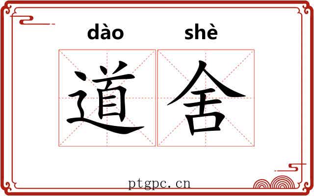 道舍 道舍