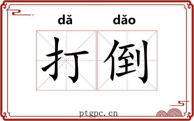 打倒 打倒