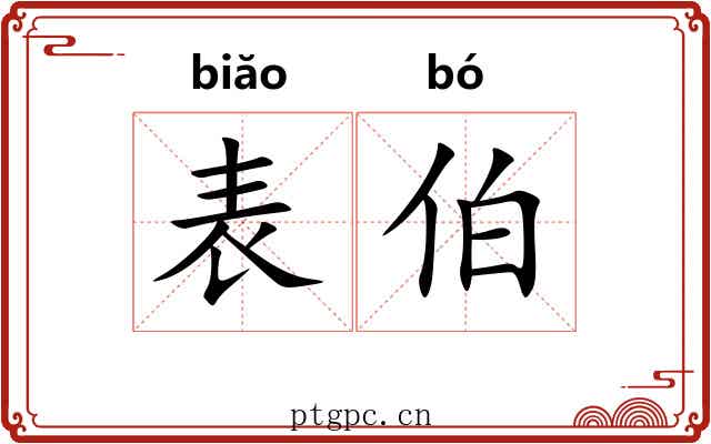 表伯