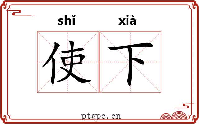 使下 使下