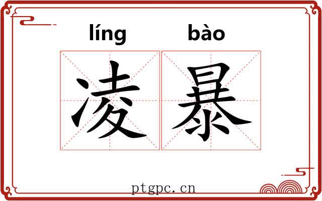 凌暴 凌暴