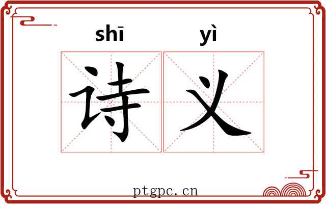 诗义 诗义