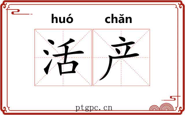 活产 活产