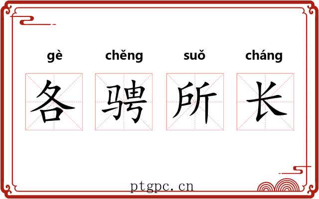 各骋所长 各骋所长