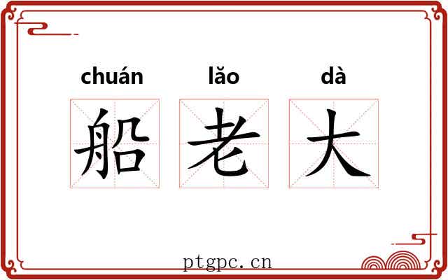 船老大 船老大