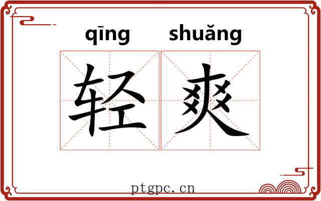 轻爽 轻爽
