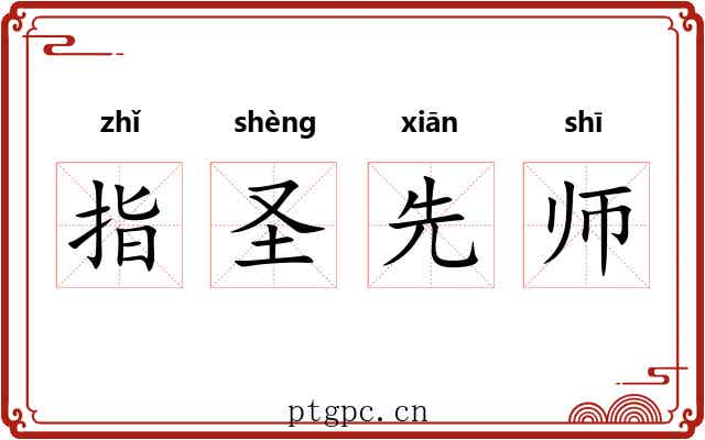 指圣先师 指圣先师