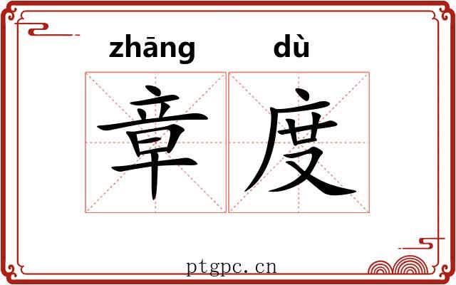 章度 章度