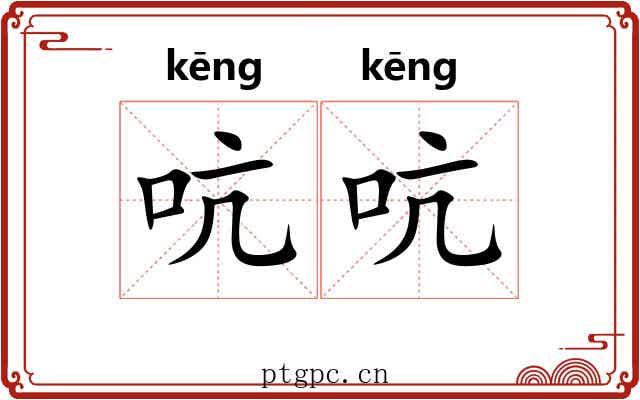 吭吭