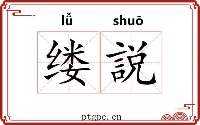 缕説