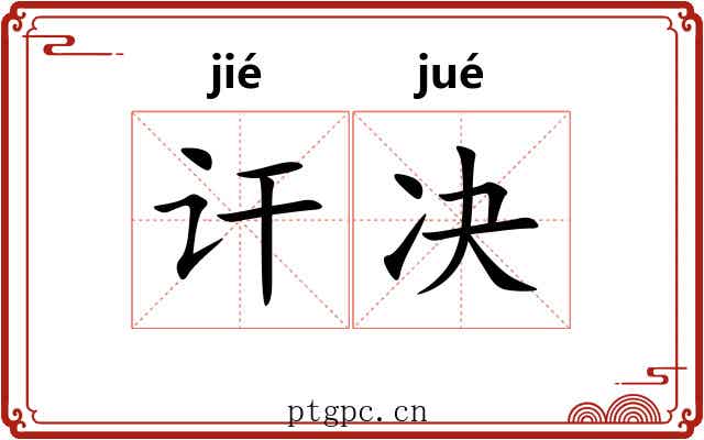讦决
