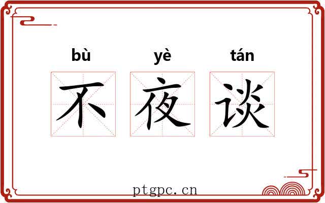 不夜谈 不夜谈