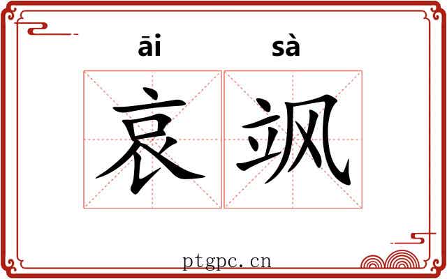 哀飒