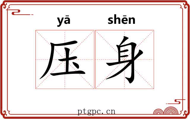 压身 压身