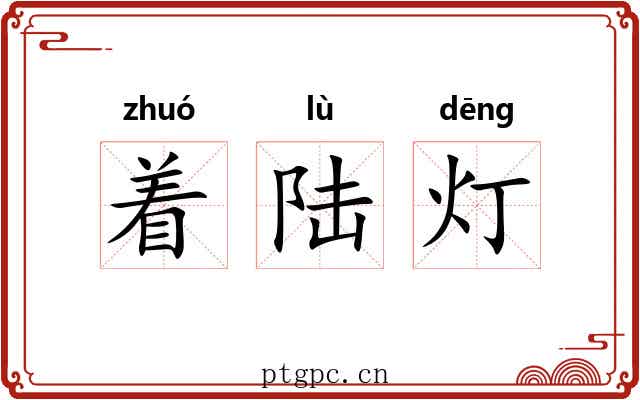 着陆灯 着陆灯