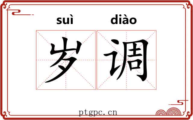岁调 岁调